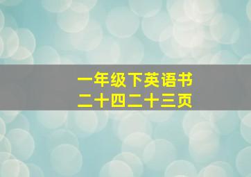 一年级下英语书二十四二十三页