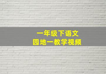 一年级下语文园地一教学视频