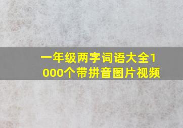 一年级两字词语大全1000个带拼音图片视频