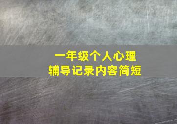 一年级个人心理辅导记录内容简短