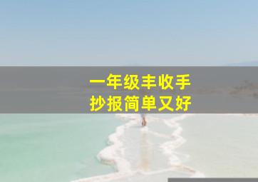 一年级丰收手抄报简单又好