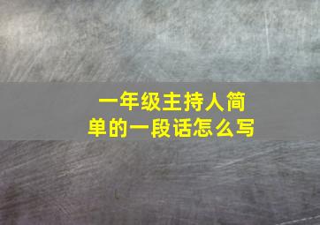 一年级主持人简单的一段话怎么写