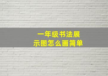 一年级书法展示图怎么画简单