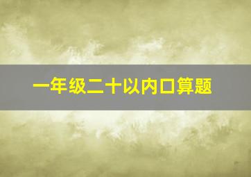 一年级二十以内口算题