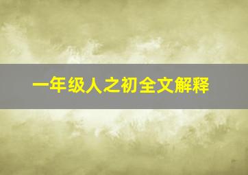 一年级人之初全文解释