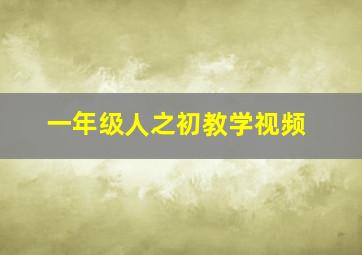 一年级人之初教学视频