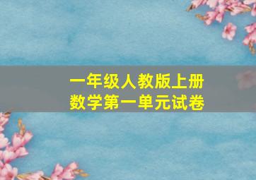 一年级人教版上册数学第一单元试卷