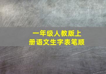 一年级人教版上册语文生字表笔顺