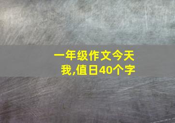 一年级作文今天我,值日40个字