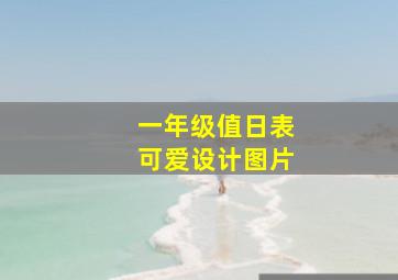 一年级值日表可爱设计图片