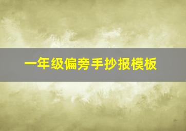 一年级偏旁手抄报模板