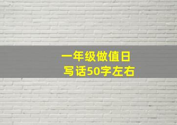 一年级做值日写话50字左右