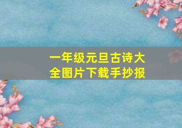 一年级元旦古诗大全图片下载手抄报