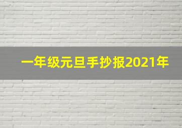 一年级元旦手抄报2021年