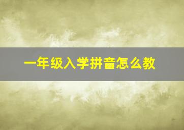 一年级入学拼音怎么教