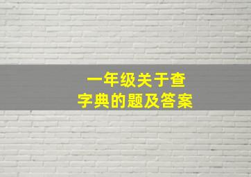 一年级关于查字典的题及答案