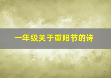 一年级关于重阳节的诗