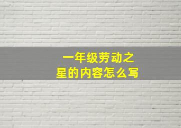 一年级劳动之星的内容怎么写