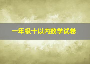 一年级十以内数学试卷