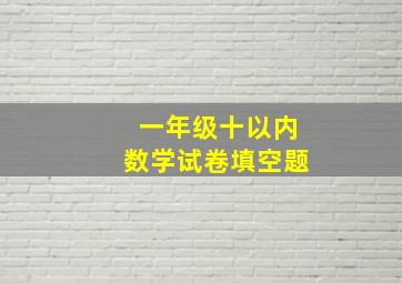 一年级十以内数学试卷填空题