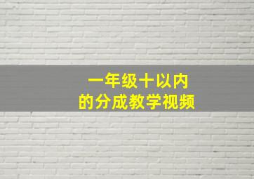 一年级十以内的分成教学视频