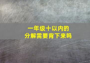 一年级十以内的分解需要背下来吗