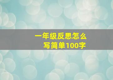 一年级反思怎么写简单100字