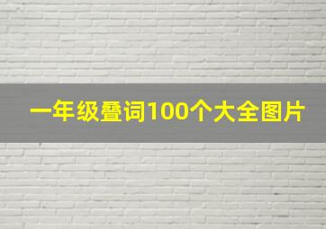 一年级叠词100个大全图片