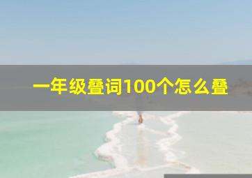 一年级叠词100个怎么叠