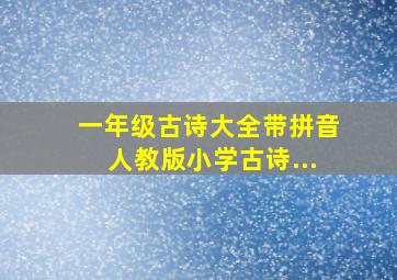 一年级古诗大全带拼音人教版小学古诗...