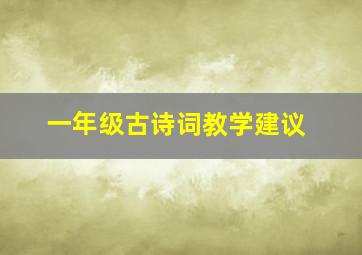 一年级古诗词教学建议