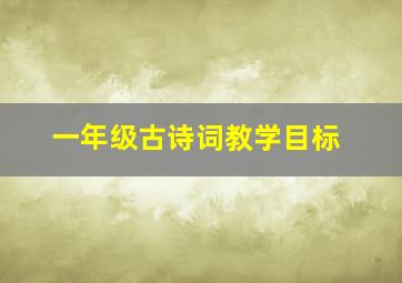 一年级古诗词教学目标