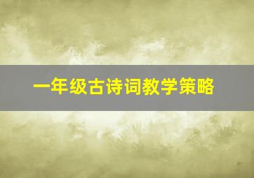 一年级古诗词教学策略