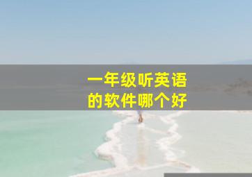 一年级听英语的软件哪个好