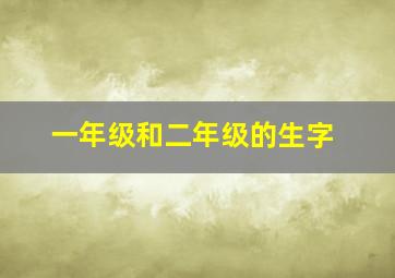 一年级和二年级的生字