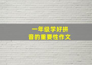 一年级学好拼音的重要性作文