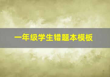 一年级学生错题本模板