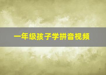 一年级孩子学拼音视频