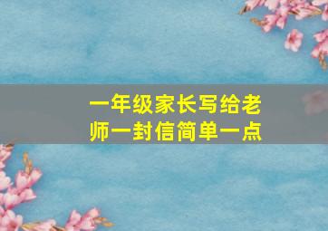 一年级家长写给老师一封信简单一点