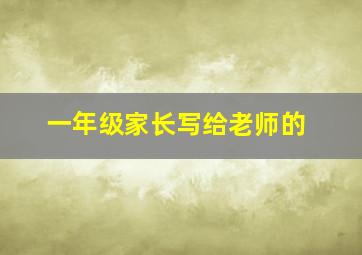 一年级家长写给老师的