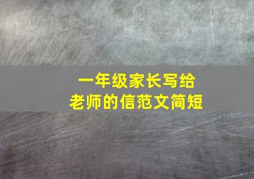 一年级家长写给老师的信范文简短