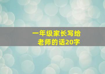 一年级家长写给老师的话20字