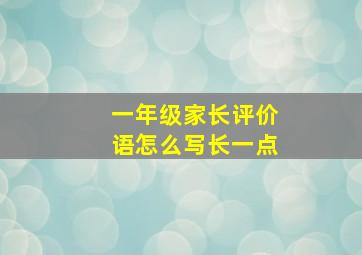 一年级家长评价语怎么写长一点