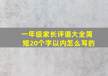 一年级家长评语大全简短20个字以内怎么写的