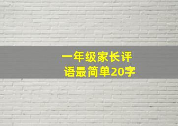 一年级家长评语最简单20字