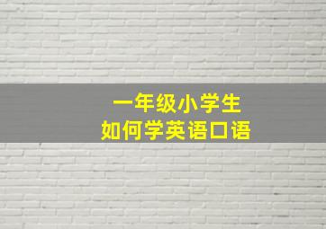 一年级小学生如何学英语口语