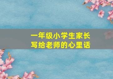 一年级小学生家长写给老师的心里话