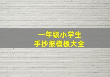 一年级小学生手抄报模板大全