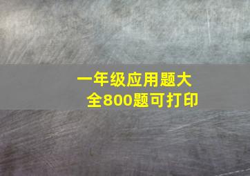 一年级应用题大全800题可打印