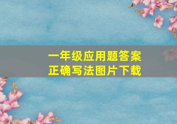 一年级应用题答案正确写法图片下载